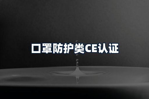 口罩防护类CE认证