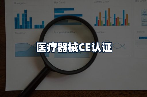 医疗器械CE认证