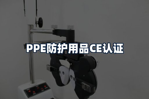 PPE防护用品CE认证