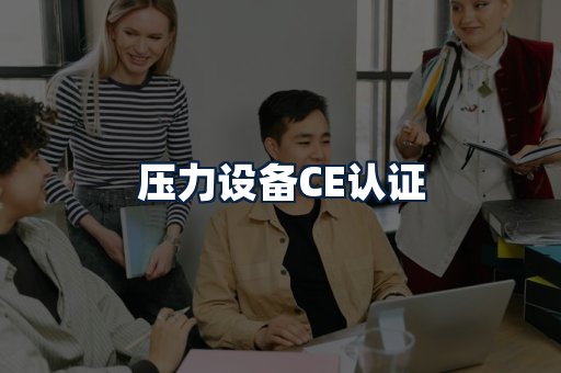 压力设备CE认证